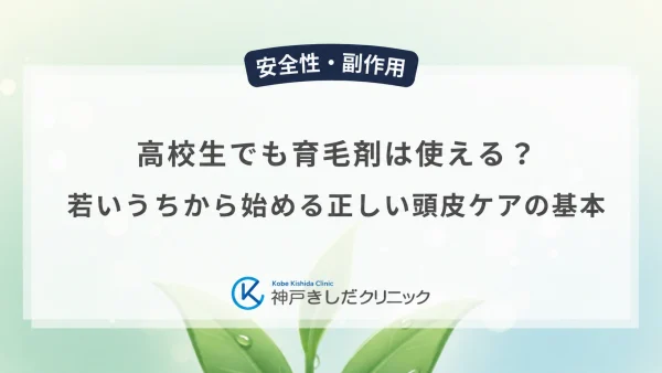 高校生でも育毛剤は使える？若いうちから始める正しい頭皮ケアの基本