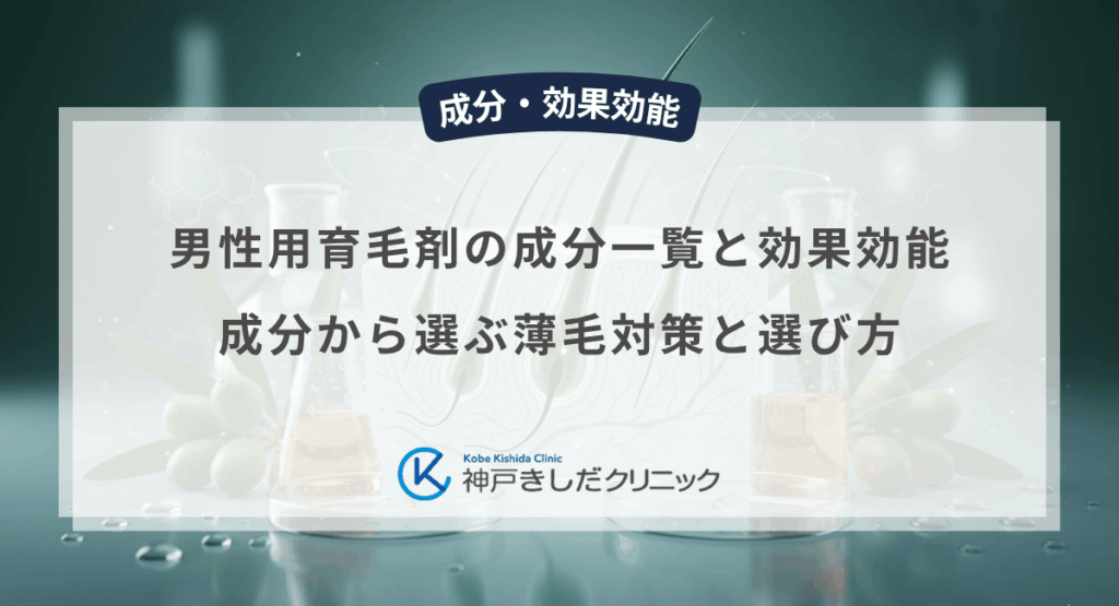 男性用育毛剤の成分一覧と効果効能｜成分から選ぶ薄毛対策と選び方
