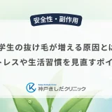 中学生の抜け毛が増える原因とは？ストレスや生活習慣を見直すポイント