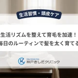 生活リズムを整えて育毛を加速！毎日のルーティンで髪を太く育てる