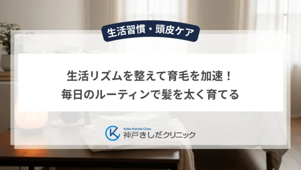 生活リズムを整えて育毛を加速！毎日のルーティンで髪を太く育てる