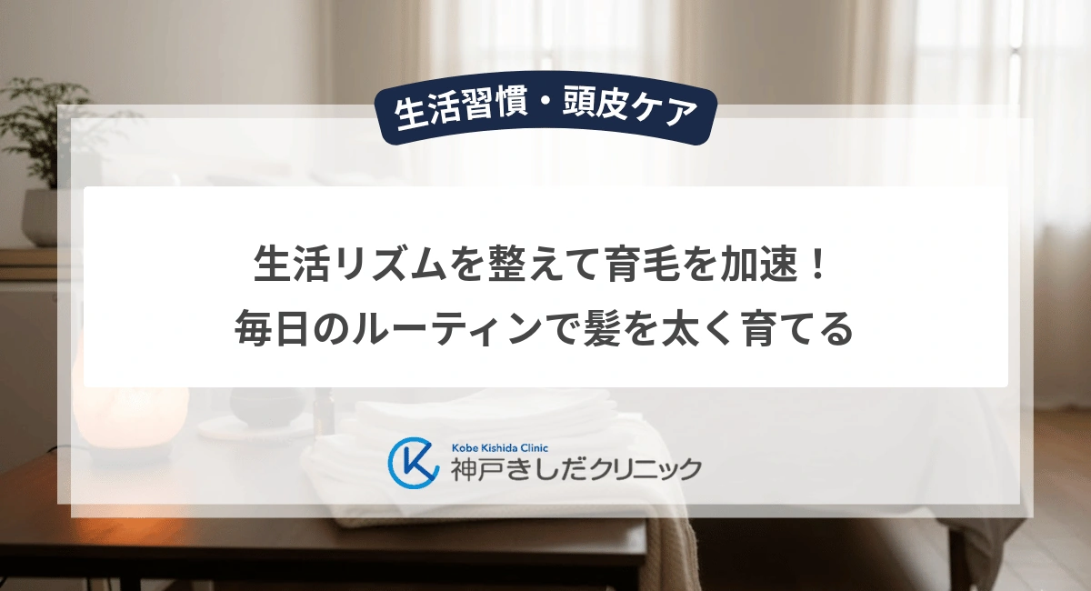 生活リズムを整えて育毛を加速！毎日のルーティンで髪を太く育てる