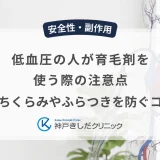 低血圧の人が育毛剤を使う際の注意点｜立ちくらみやふらつきを防ぐコツ