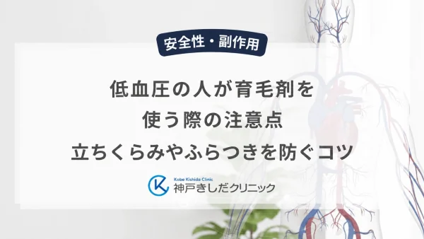低血圧の人が育毛剤を使う際の注意点｜立ちくらみやふらつきを防ぐコツ