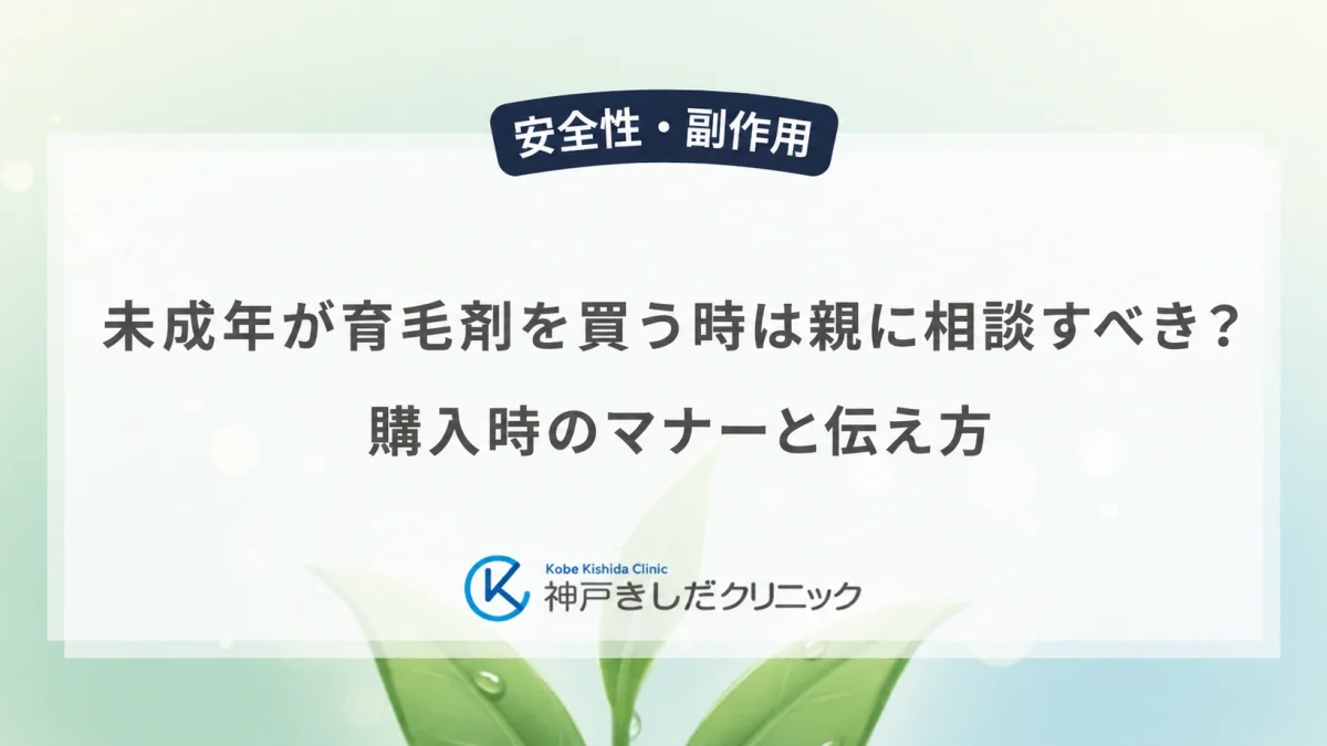 未成年が育毛剤を買う時は親に相談すべき？購入時のマナーと伝え方