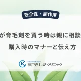 未成年が育毛剤を買う時は親に相談すべき？購入時のマナーと伝え方