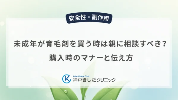 未成年が育毛剤を買う時は親に相談すべき？購入時のマナーと伝え方