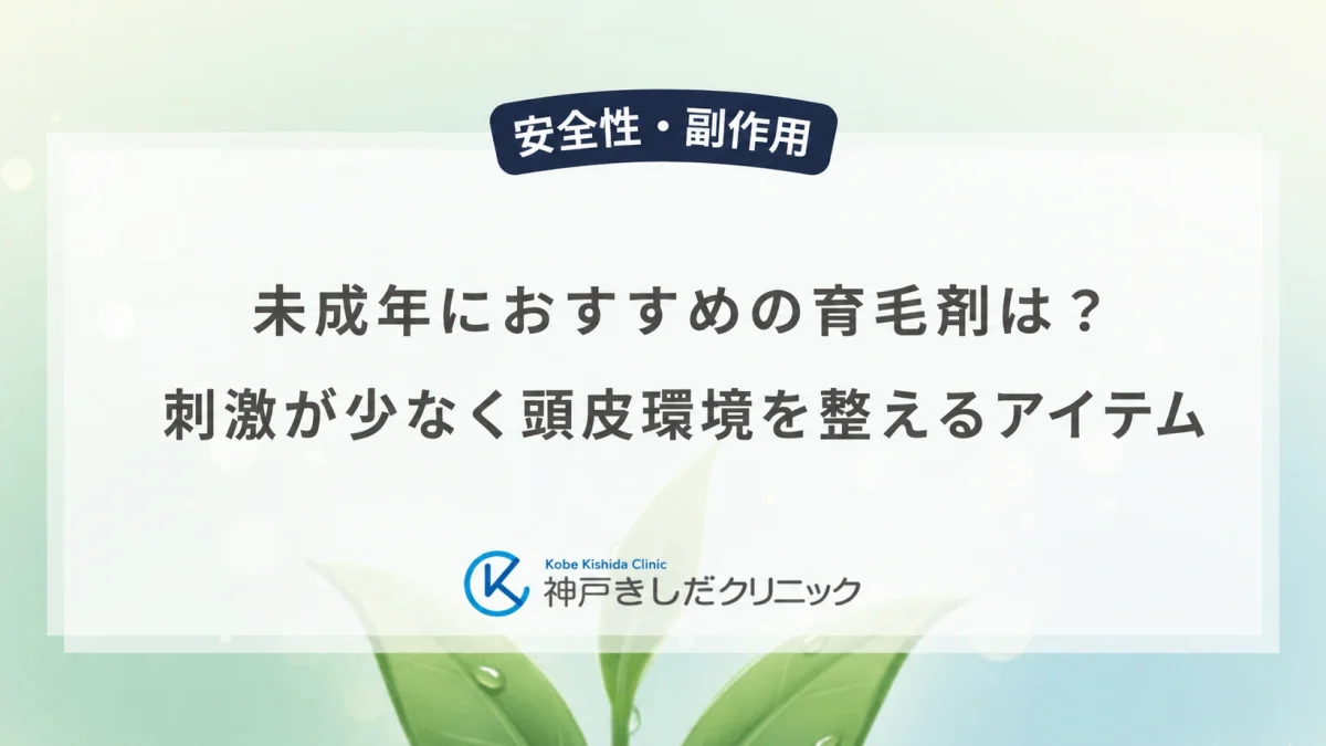 未成年におすすめの育毛剤は?刺激が少なく頭皮環境を整えるアイテム