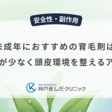 未成年におすすめの育毛剤は？刺激が少なく頭皮環境を整えるアイテム