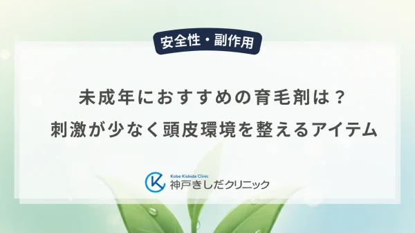 未成年におすすめの育毛剤は？刺激が少なく頭皮環境を整えるアイテム