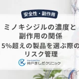 ミノキシジルの濃度と副作用の関係｜5%超えの製品を選ぶ際のリスク管理