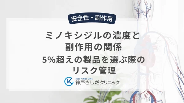ミノキシジルの濃度と副作用の関係｜5%超えの製品を選ぶ際のリスク管理