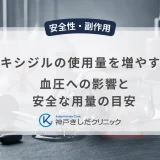 ミノキシジルの使用量を増やすリスク｜血圧への影響と安全な用量の目安