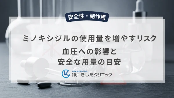 ミノキシジルの使用量を増やすリスク｜血圧への影響と安全な用量の目安