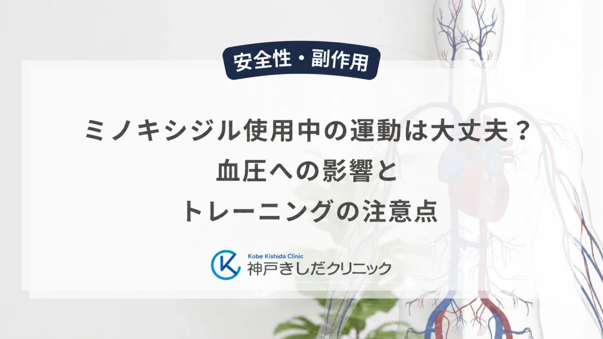 ミノキシジル使用中の運動は大丈夫?血圧への影響とトレーニングの注意点