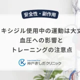 ミノキシジル使用中の運動は大丈夫？血圧への影響とトレーニングの注意点