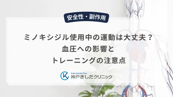 ミノキシジル使用中の運動は大丈夫？血圧への影響とトレーニングの注意点