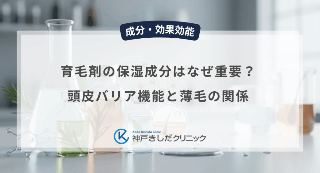 育毛剤の保湿成分はなぜ重要?頭皮バリア機能と薄毛の関係