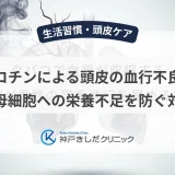 ニコチンによる頭皮の血行不良！毛母細胞への栄養不足を防ぐ対策
