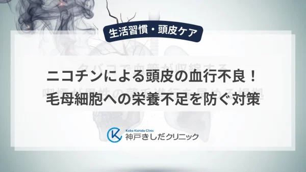 ニコチンによる頭皮の血行不良！毛母細胞への栄養不足を防ぐ対策