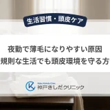 夜勤で薄毛になりやすい原因｜不規則な生活でも頭皮環境を守る方法
