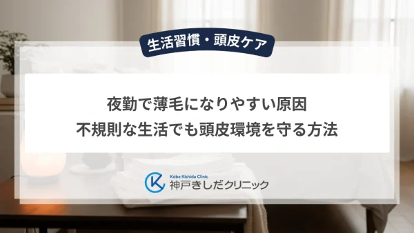 夜勤で薄毛になりやすい原因｜不規則な生活でも頭皮環境を守る方法