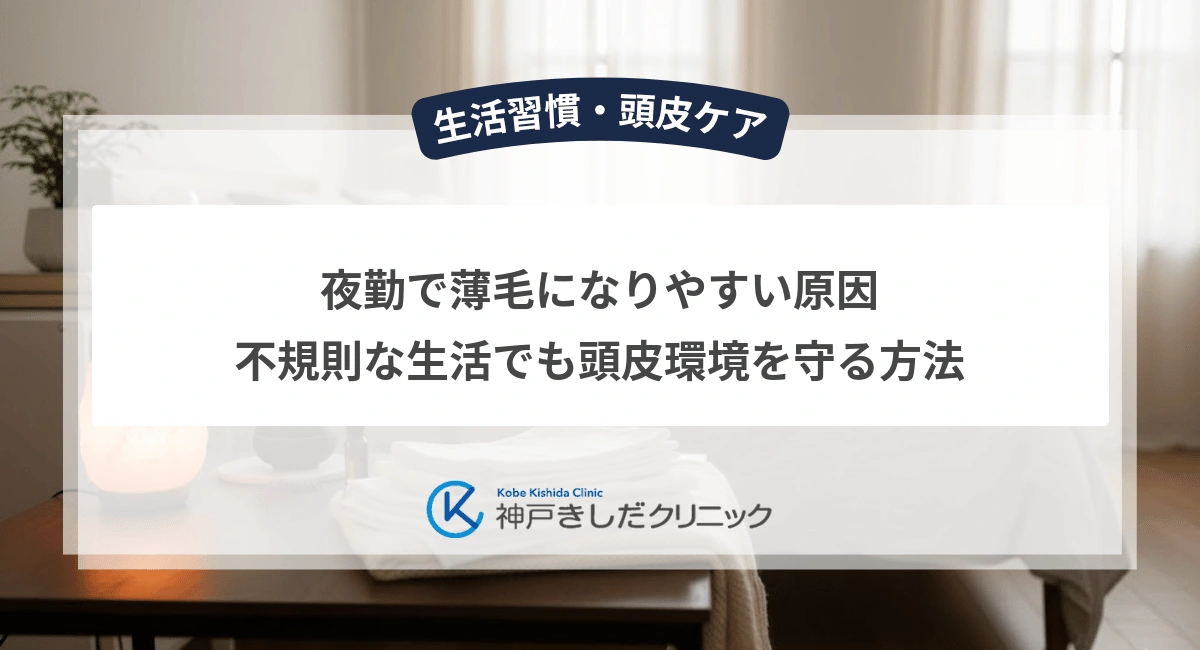 夜勤で薄毛になりやすい原因｜不規則な生活でも頭皮環境を守る方法