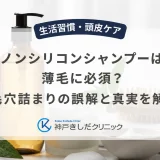 ノンシリコンシャンプーは薄毛に必須？毛穴詰まりの誤解と真実を解説