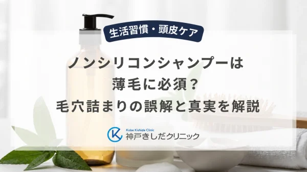 ノンシリコンシャンプーは薄毛に必須？毛穴詰まりの誤解と真実を解説