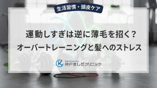 運動しすぎは逆に薄毛を招く？オーバートレーニングと髪へのストレス