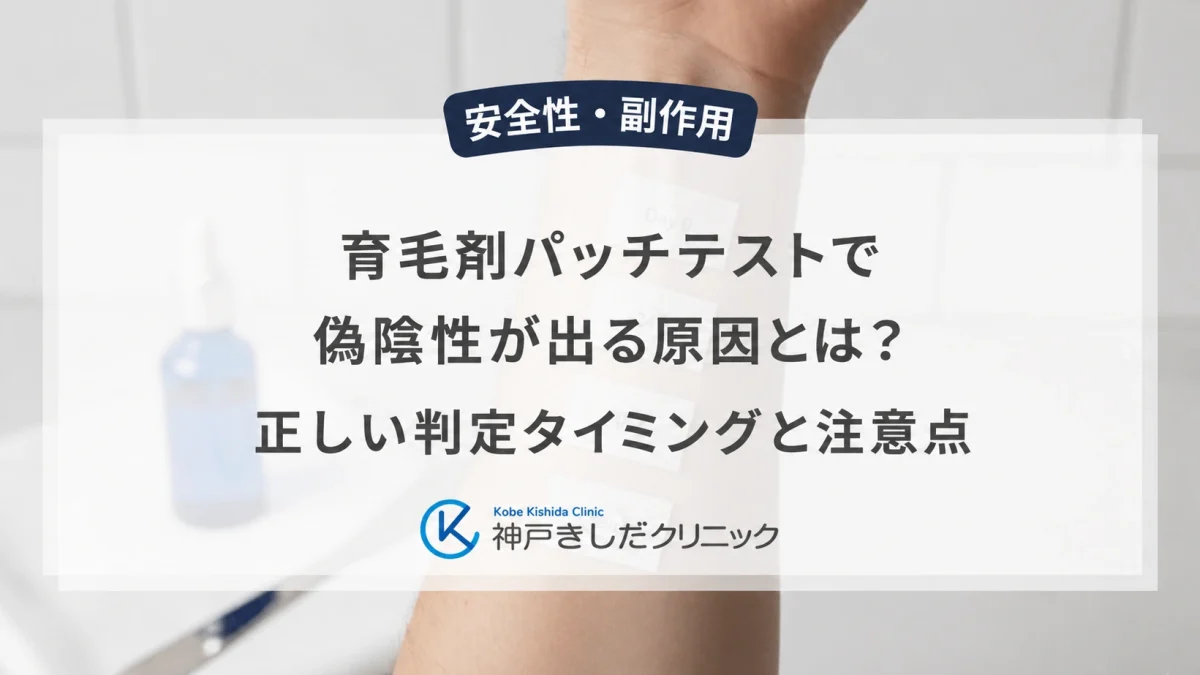 育毛剤パッチテストで偽陰性が出る原因とは？正しい判定タイミングと注意点