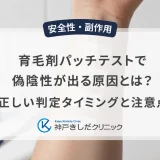 育毛剤パッチテストで偽陰性が出る原因とは？正しい判定タイミングと注意点