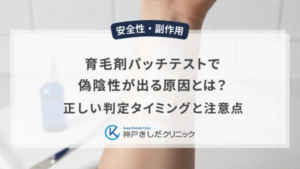 育毛剤パッチテストで偽陰性が出る原因とは？正しい判定タイミングと注意点