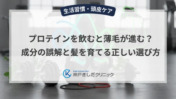 プロテインを飲むと薄毛が進む?成分の誤解と髪を育てる正しい選び方