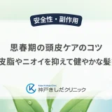 思春期の頭皮ケアのコツ｜過剰な皮脂やニオイを抑えて健やかな髪を育てる
