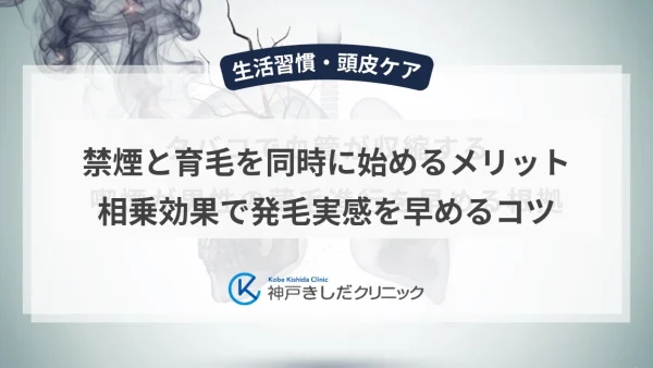 禁煙と育毛を同時に始めるメリット｜相乗効果で発毛実感を早めるコツ