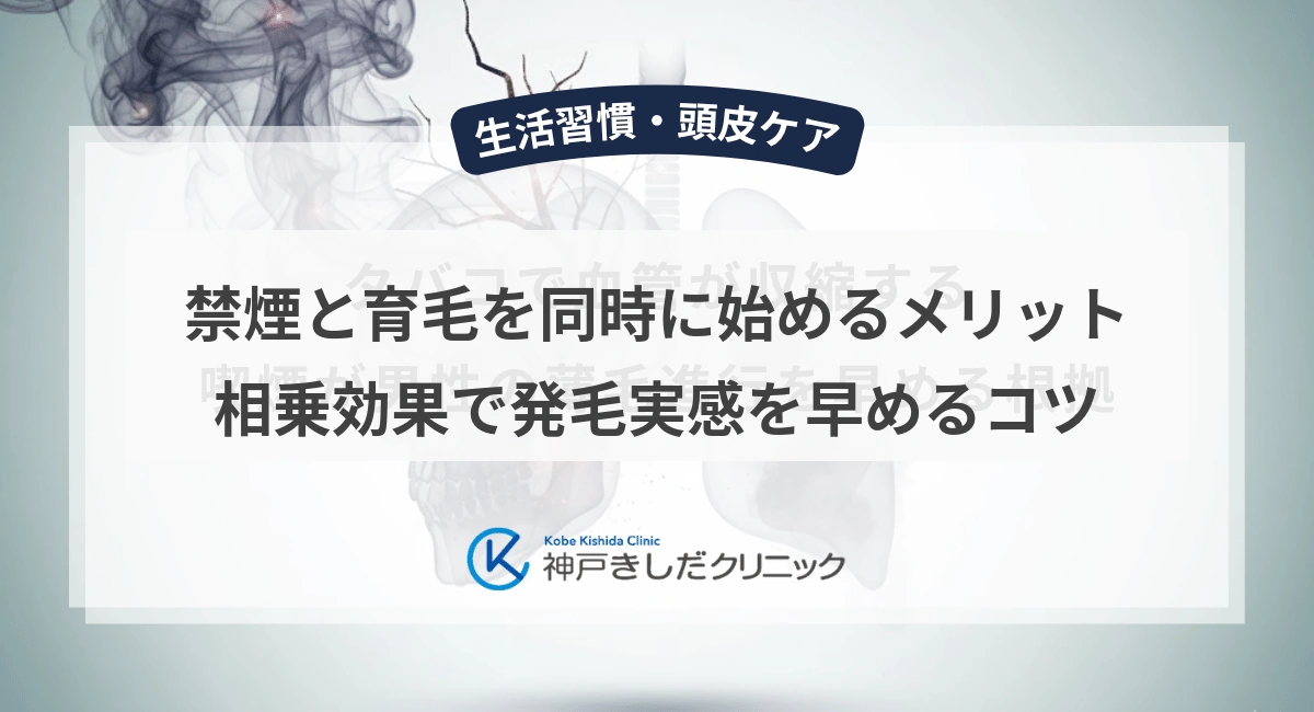 禁煙と育毛を同時に始めるメリット｜相乗効果で発毛実感を早めるコツ