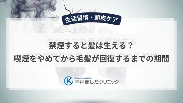 禁煙すると髪は生える？喫煙をやめてから毛髪が回復するまでの期間
