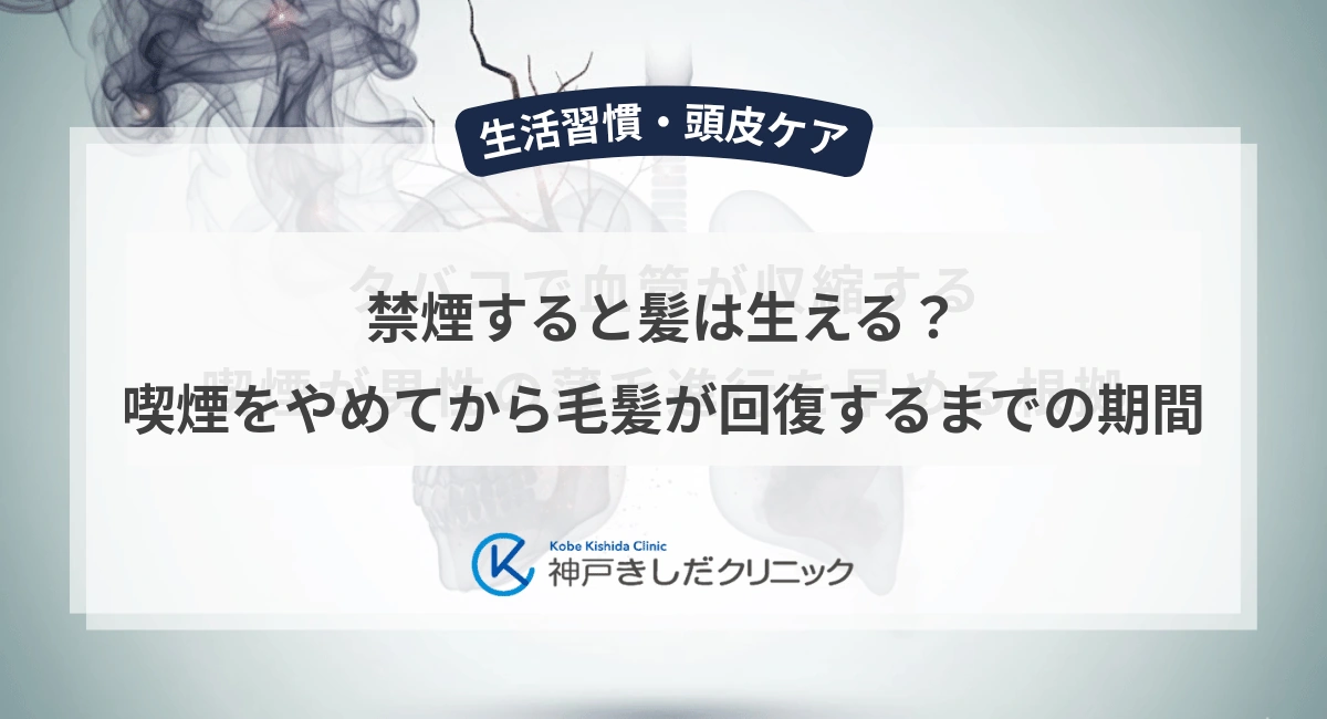 禁煙すると髪は生える？喫煙をやめてから毛髪が回復するまでの期間