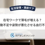 在宅ワークで薄毛が増える？運動不足や姿勢が悪化させる血行不良