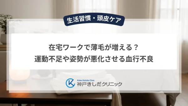 在宅ワークで薄毛が増える？運動不足や姿勢が悪化させる血行不良