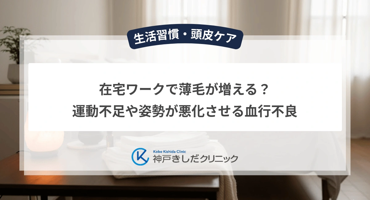 在宅ワークで薄毛が増える？運動不足や姿勢が悪化させる血行不良