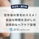 定年後の育毛のススメ！自由な時間を活かした効率的なヘアケア習慣