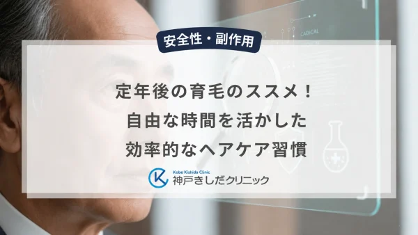 定年後の育毛のススメ！自由な時間を活かした効率的なヘアケア習慣