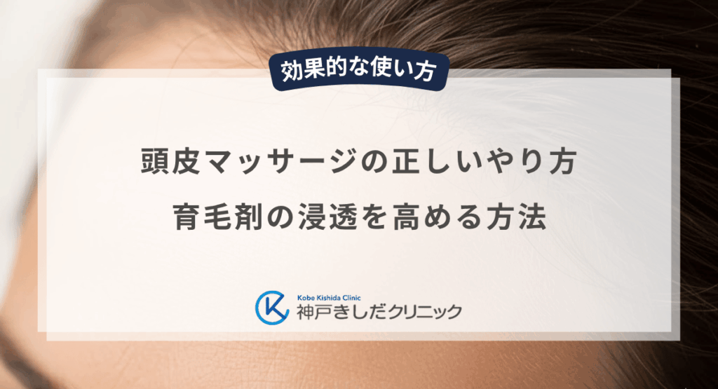 頭皮マッサージの正しいやり方｜育毛剤の浸透を高める方法