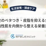 頭皮のベタつき・皮脂を抑える食事|脂性肌を内側から整える栄養素