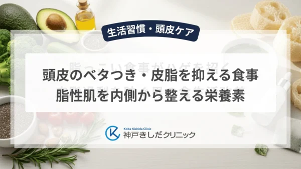 頭皮のベタつき・皮脂を抑える食事|脂性肌を内側から整える栄養素
