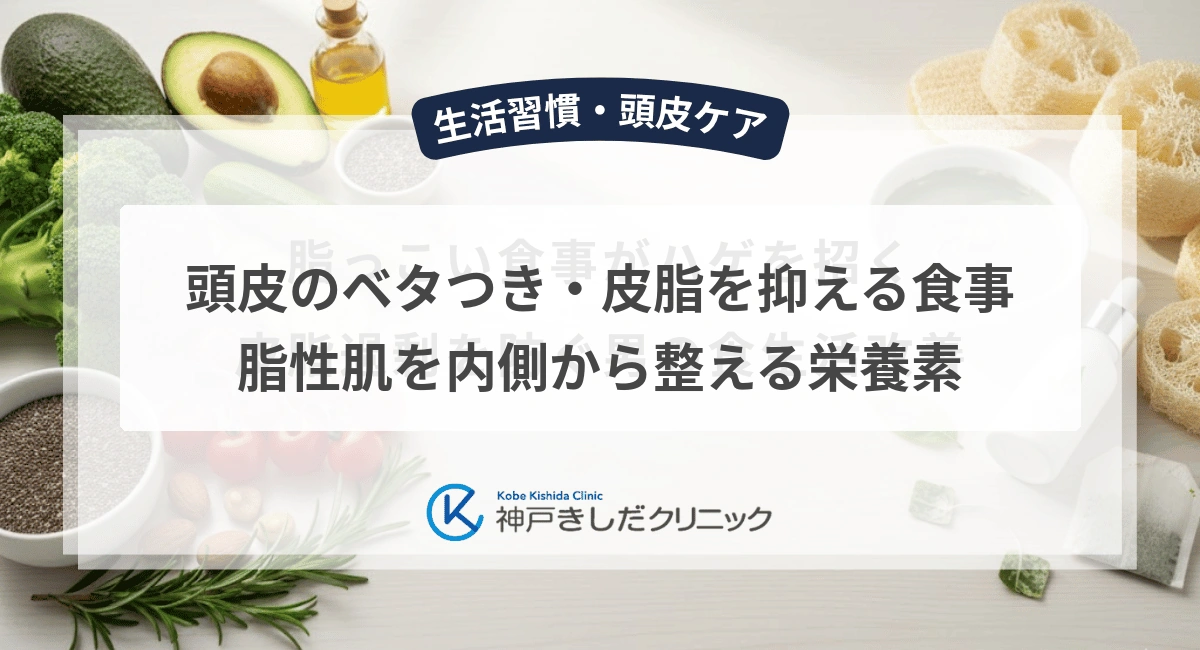 頭皮のベタつき・皮脂を抑える食事|脂性肌を内側から整える栄養素