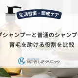 スカルプシャンプーと普通のシャンプーの違い｜育毛を助ける役割を比較