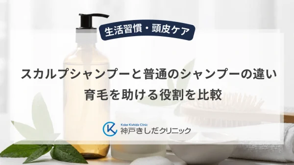 スカルプシャンプーと普通のシャンプーの違い｜育毛を助ける役割を比較